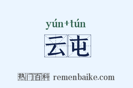 云屯是什么意思的图片